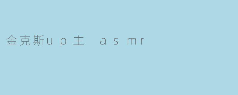 金克斯up主 asmr